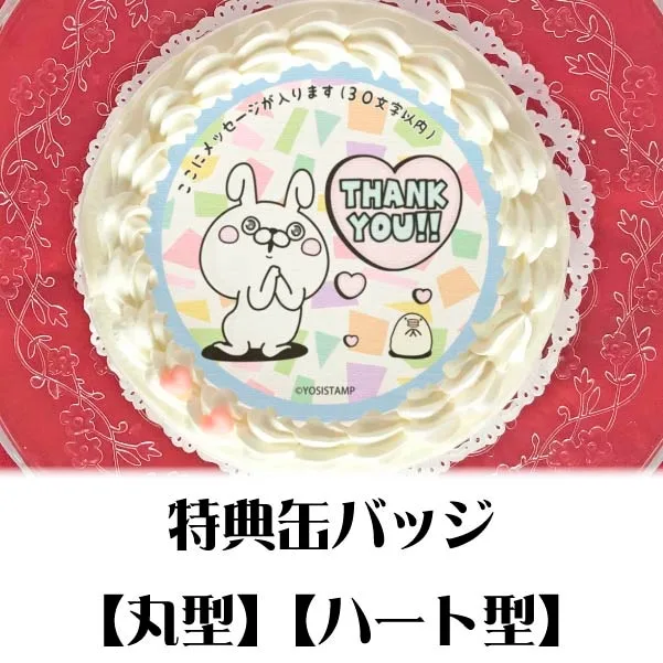 【メッセージ入り】プリケーキ（THANK YOU うさぎさん）【特典缶バッジ付き】[ヨッシースタンプ]