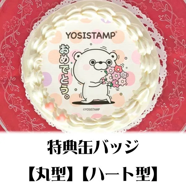プリケーキ（おめでとうくまさん）【特典缶バッジ付き】[ヨッシースタンプ]
