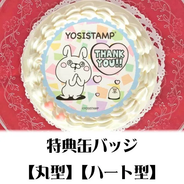 プリケーキ（THANK YOU うさぎさん）【特典缶バッジ付き】[ヨッシースタンプ]