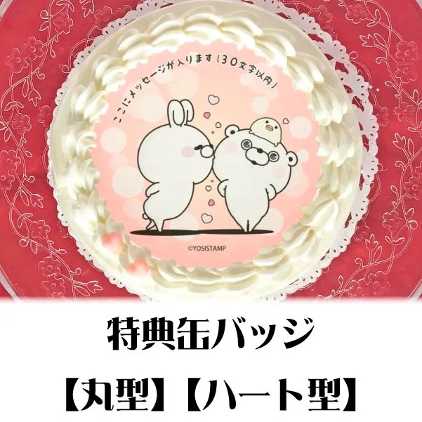 【メッセージ入り】プリケーキ（ラブラブうさぎさんくまさんB）【特典缶バッジ付き】[ヨッシースタンプ]