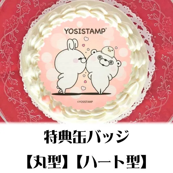 プリケーキ（ラブラブうさぎさんくまさんB）【特典缶バッジ付き】[ヨッシースタンプ]