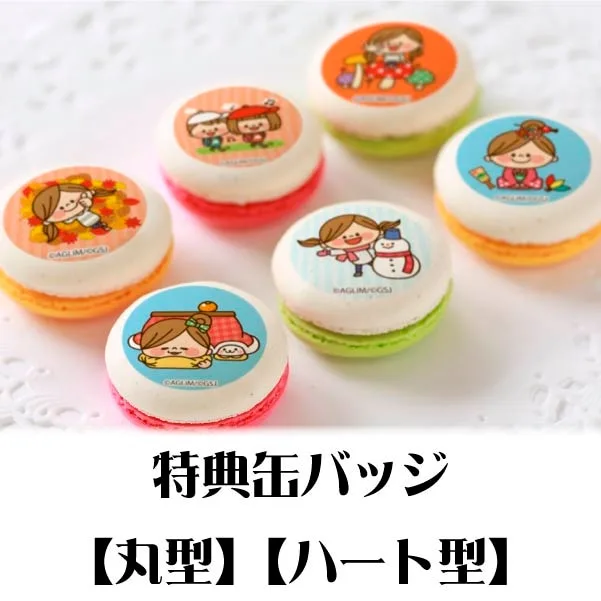 プリマカロン6個セット（秋＆冬デザイン）【特典缶バッジ付き】[かわいい主婦の1日]