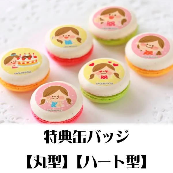 プリマカロン6個セット（ノーマルデザイン）【特典缶バッジ付き】[かわいい主婦の1日]