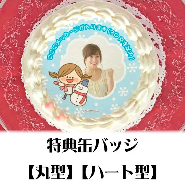 【写真メッセージ入り】プリケーキ（冬デザイン）【特典缶バッジ付き】[かわいい主婦の1日]
