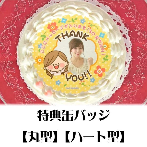 【写真メッセージ入り】プリケーキ（ありがとうデザイン）【特典缶バッジ付き】[かわいい主婦の1日]