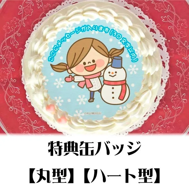 【メッセージ入り】プリケーキ（冬デザイン）【特典缶バッジ付き】[かわいい主婦の1日]
