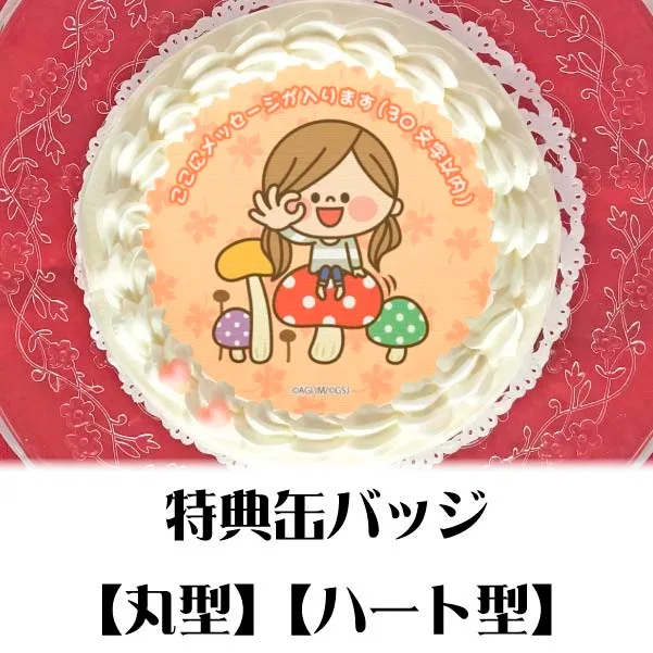 【メッセージ入り】プリケーキ（秋デザイン）【特典缶バッジ付き】[かわいい主婦の1日]