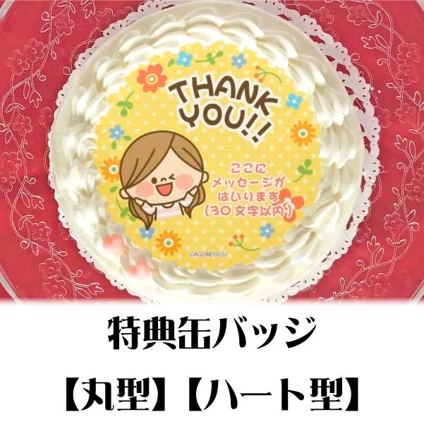 【メッセージ入り】プリケーキ（ありがとうデザイン）【特典缶バッジ付き】[かわいい主婦の1日]