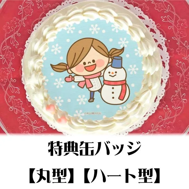 プリケーキ（冬デザイン）【特典缶バッジ付き】[かわいい主婦の1日]