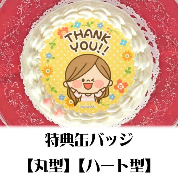 プリケーキ（ありがとうデザイン）【特典缶バッジ付き】[かわいい主婦の1日]