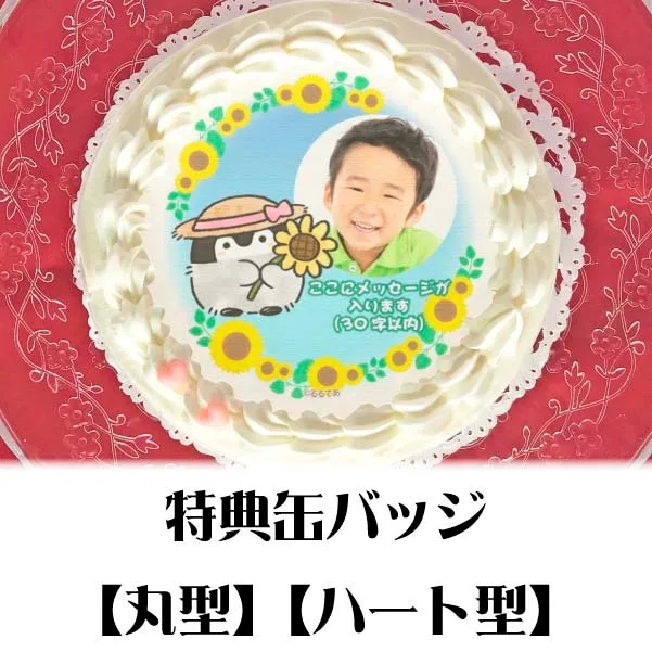 【写真メッセージ入り】プリケーキ（ひまわりデザイン）【特典缶バッジ付き】[コウペンちゃん]
