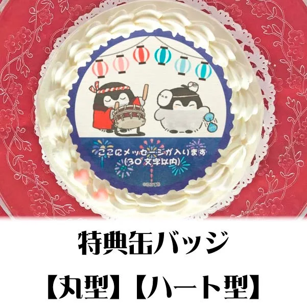 【メッセージ入り】プリケーキ（おまつりデザイン）【特典缶バッジ付き】[コウペンちゃん]