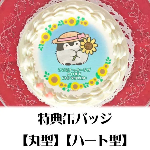 【メッセージ入り】プリケーキ（ひまわりデザイン）【特典缶バッジ付き】[コウペンちゃん]