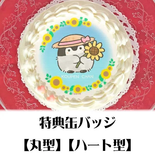 プリケーキ（ひまわりデザイン）【特典缶バッジ付き】[コウペンちゃん]