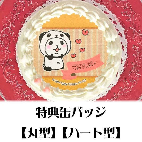 【メッセージ入り】プリケーキ（気持ち）【特典缶バッジ付き】[パンダinぱんだ]