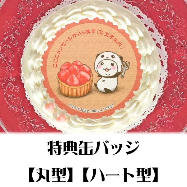 【メッセージ入り】プリケーキ（飯テロ）【特典缶バッジ付き】[パンダinぱんだ]
