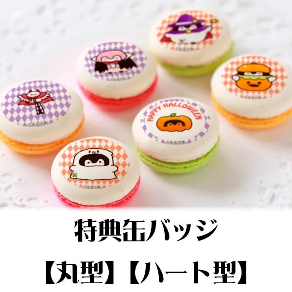 プリマカロン6個セット（ハロウィンB）【特典缶バッジ付き】[コウペンちゃん]