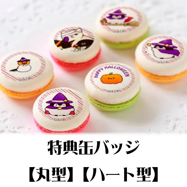 プリマカロン6個セット（ハロウィンA）【特典缶バッジ付き】[コウペンちゃん]