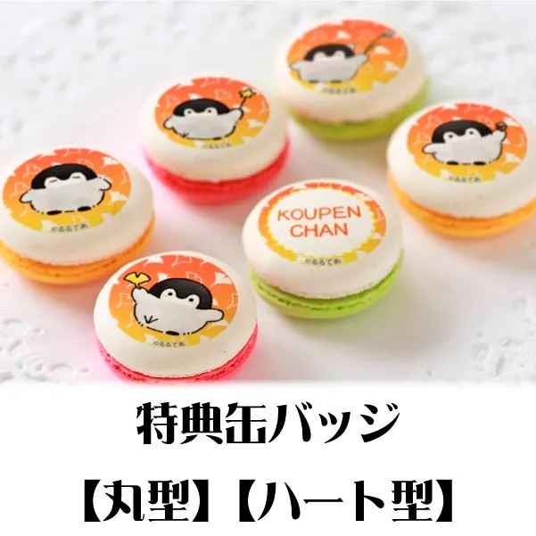 プリマカロン6個セット（夕焼け）【特典缶バッジ付き】[コウペンちゃん]