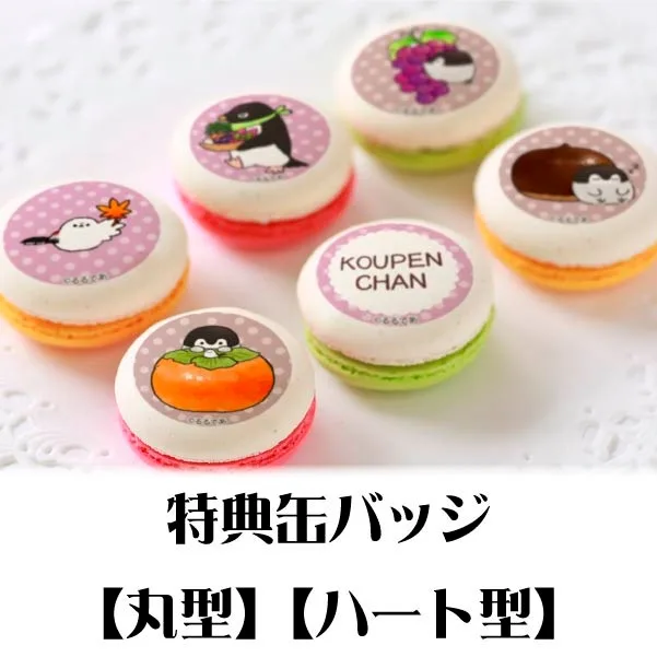 プリマカロン6個セット（ぶどう）【特典缶バッジ付き】[コウペンちゃん]