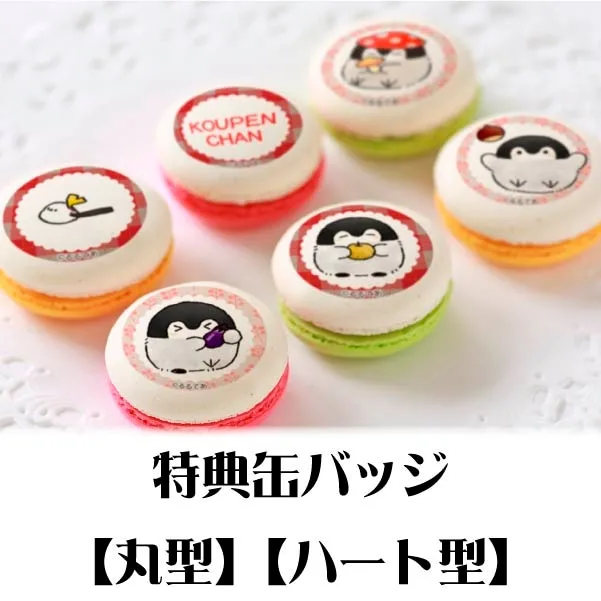 プリマカロン6個セット（きのこ）【特典缶バッジ付き】[コウペンちゃん]