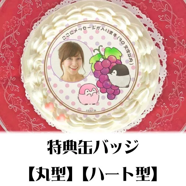 【写真メッセージ入り】プリケーキ（ぶどう）【特典缶バッジ付き】[コウペンちゃん]