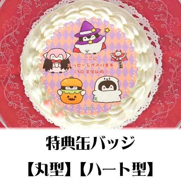 【メッセージ入り】プリケーキ（ハロウィンB）【特典缶バッジ付き】[コウペンちゃん]