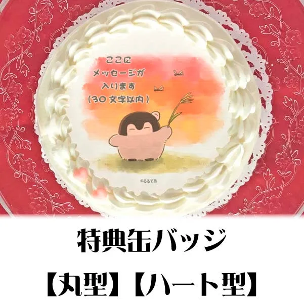 【メッセージ入り】プリケーキ（夕焼け）【特典缶バッジ付き】[コウペンちゃん]