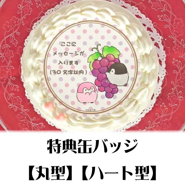 【メッセージ入り】プリケーキ（ぶどう）【特典缶バッジ付き】[コウペンちゃん]