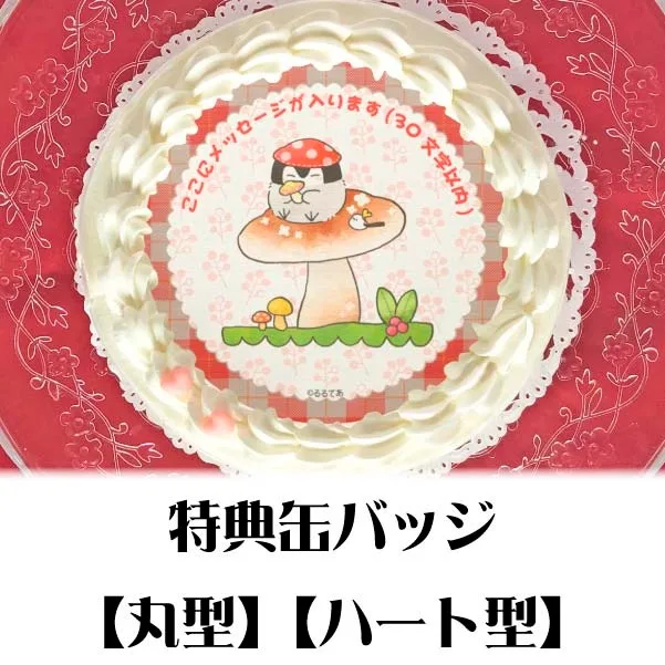 【メッセージ入り】プリケーキ（きのこ）【特典缶バッジ付き】[コウペンちゃん]