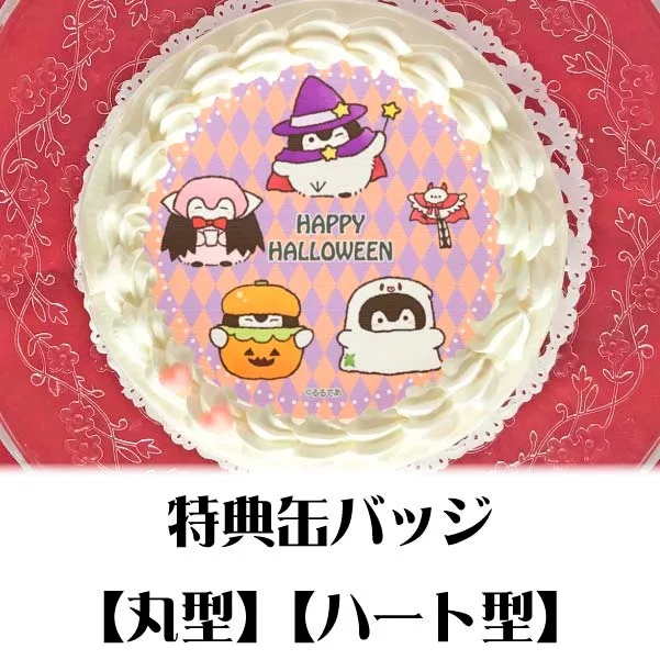 プリケーキ（ハロウィンB）【特典缶バッジ付き】[コウペンちゃん]