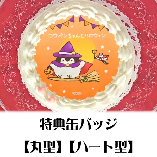 プリケーキ（ハロウィンA）【特典缶バッジ付き】[コウペンちゃん]