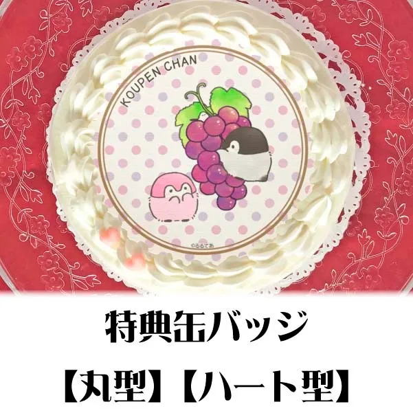 プリケーキ（ぶどう）【特典缶バッジ付き】[コウペンちゃん]