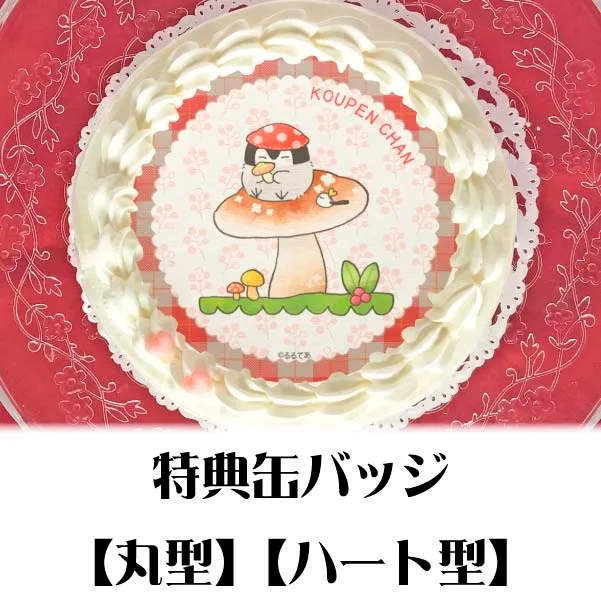 プリケーキ（きのこ）【特典缶バッジ付き】[コウペンちゃん]