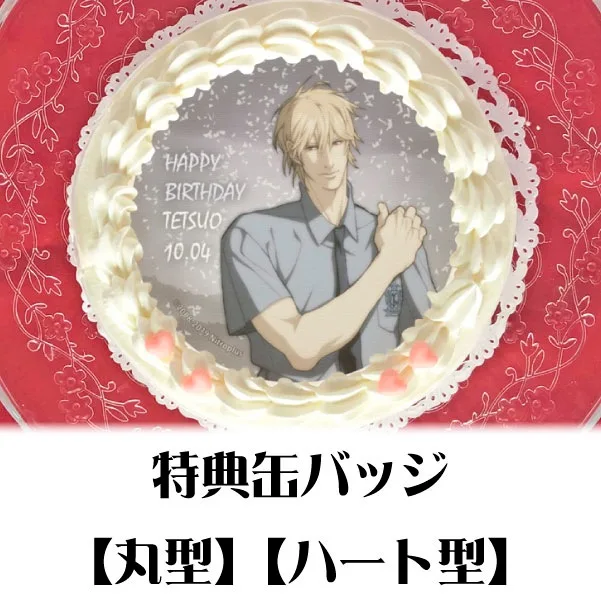 バースデープリケーキ2019（城沼哲雄）【特典缶バッジ付き】[sweet pool]