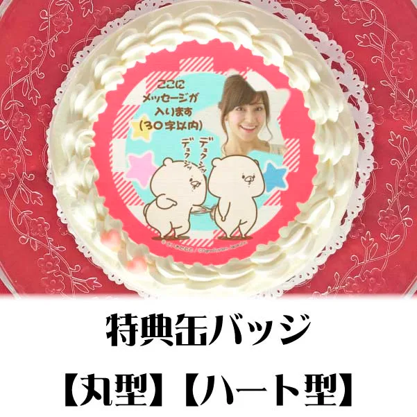 【写真メッセージ入り】プリケーキ（デュクシ柄）【特典缶バッジ付き】[ともだちはくま]