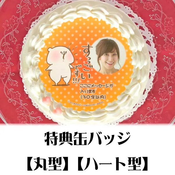 【写真メッセージ入り】プリケーキ（ほめる柄）【特典缶バッジ付き】[ともだちはくま]