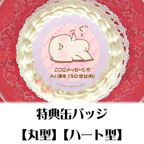 【メッセージ入り】プリケーキ（グッド柄）【特典缶バッジ付き】[ともだちはくま]