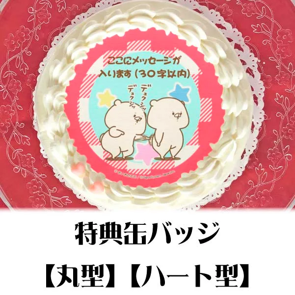 【メッセージ入り】プリケーキ（デュクシ柄）【特典缶バッジ付き】[ともだちはくま]