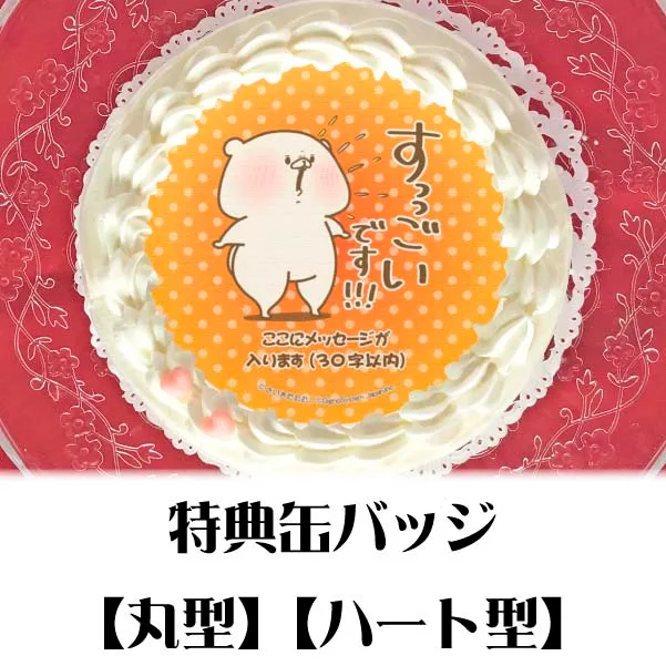 【メッセージ入り】プリケーキ（ほめる柄）【特典缶バッジ付き】[ともだちはくま]