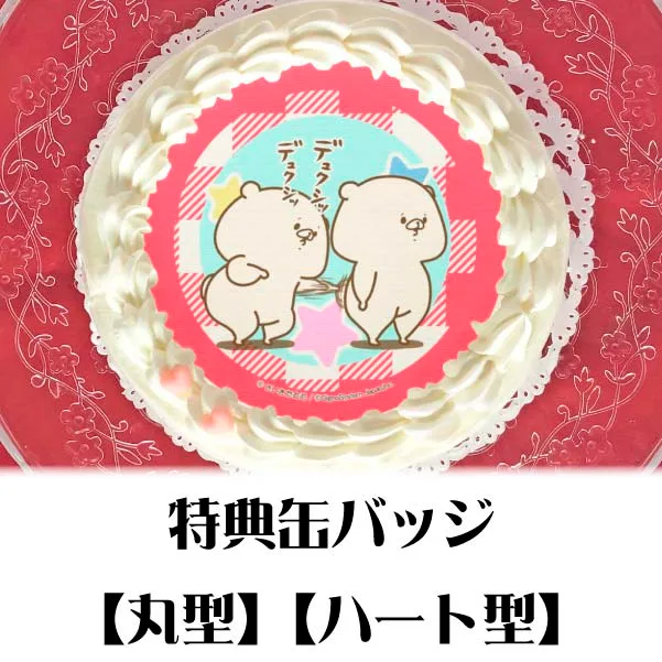 プリケーキ（デュクシ柄）【特典缶バッジ付き】[ともだちはくま]