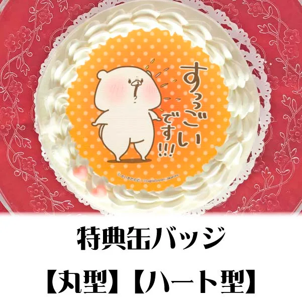 プリケーキ（ほめる柄）【特典缶バッジ付き】[ともだちはくま]