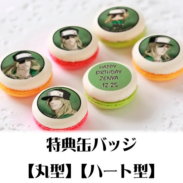 バースデープリマカロン6個セット2019（翁長善弥）【特典缶バッジ付き】[sweet pool]