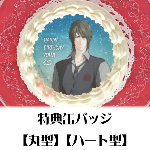 バースデープリケーキ2020（崎山蓉司）【特典缶バッジ付き】[sweet pool]