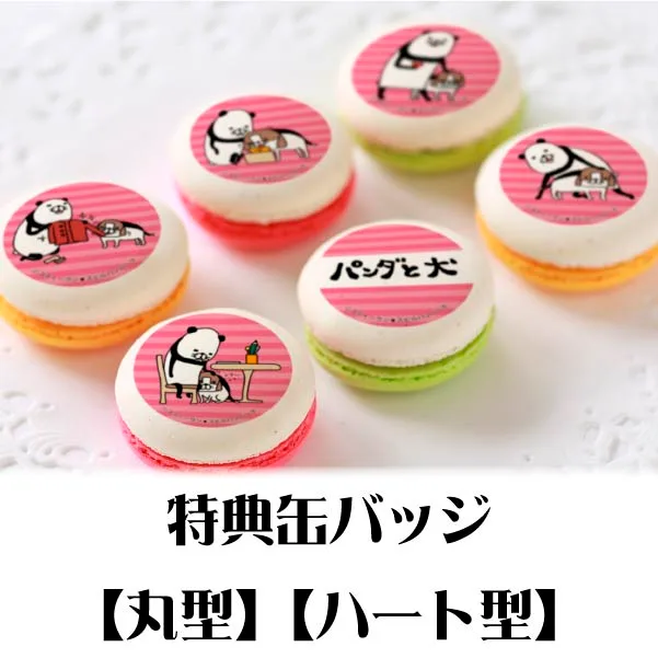 プリマカロン6個セット（ありがとうデザイン）【特典缶バッジ付き】[パンダと犬]