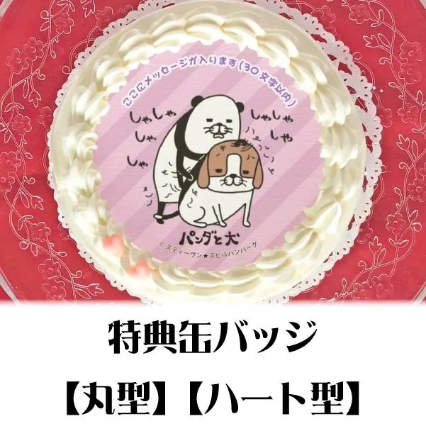 【メッセージ入り】プリケーキ（毛づくろいデザイン）【特典缶バッジ付き】[パンダと犬]