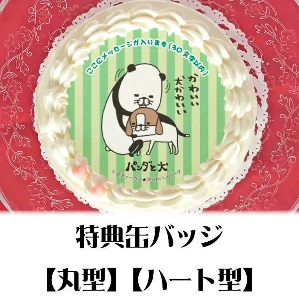 【メッセージ入り】プリケーキ（犬かわいいデザイン）【特典缶バッジ付き】[パンダと犬]