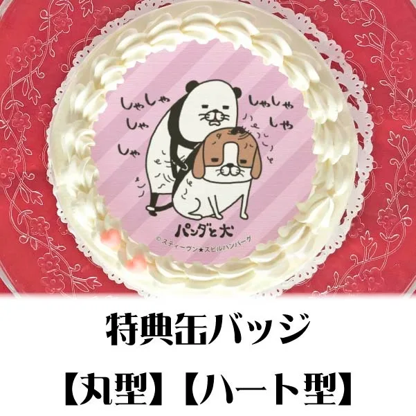 プリケーキ（毛づくろいデザイン）【特典缶バッジ付き】[パンダと犬]