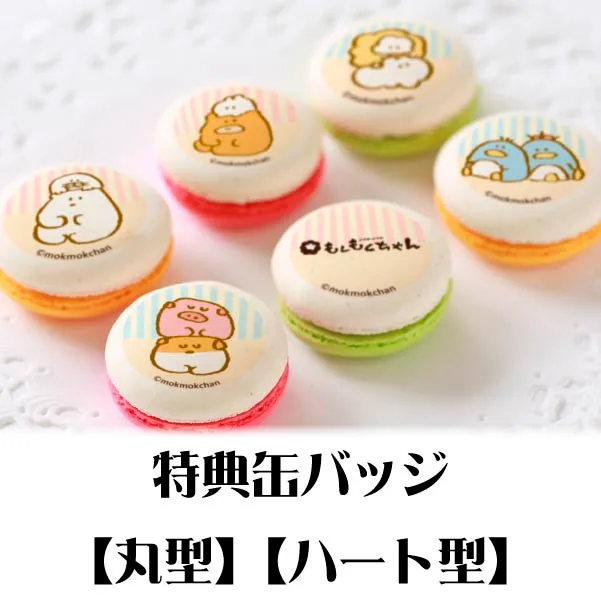 プリマカロン6個セット（E）【特典缶バッジ付き】[もくもくちゃん]