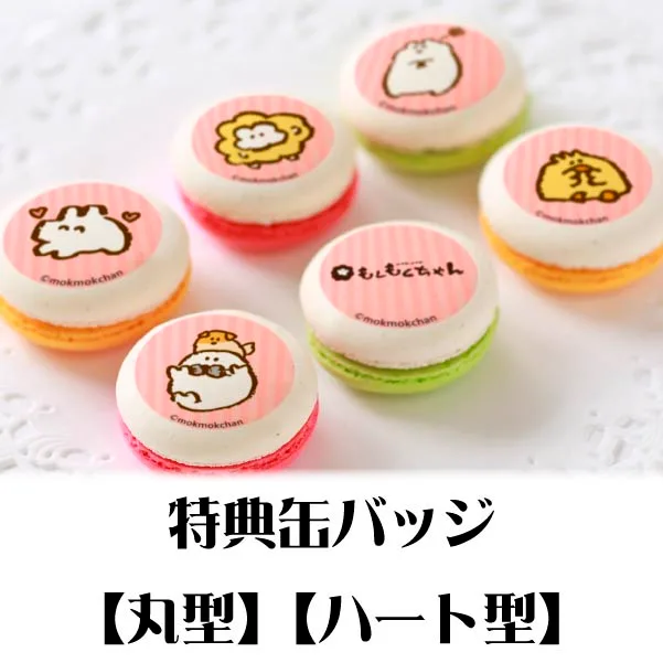 プリマカロン6個セット（D）【特典缶バッジ付き】[もくもくちゃん]